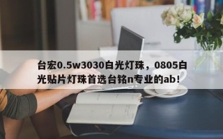 台宏0.5w3030白光灯珠，0805白光贴片灯珠首选台铭n专业的ab！