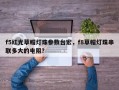 f5红光草帽灯珠参数台宏，f8草帽灯珠串联多大的电阻？