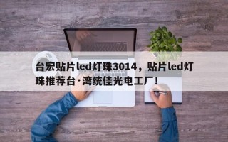 台宏贴片led灯珠3014，贴片led灯珠推荐台·湾统佳光电工厂！