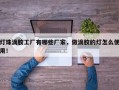 灯珠滴胶工厂有哪些厂家，做滴胶的灯怎么使用！