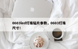 0603led灯珠贴片参数，0603灯珠尺寸！