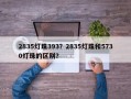 2835灯珠393？2835灯珠和5730灯珠的区别？