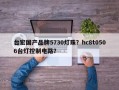 台宏国产品牌5730灯珠？hc8t0506台灯控制电路？