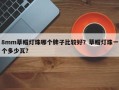 8mm草帽灯珠哪个牌子比较好？草帽灯珠一个多少瓦？