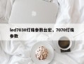 led7030灯珠参数台宏，7070灯珠参数