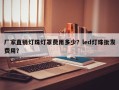 厂家直销灯珠灯罩费用多少？led灯珠批发费用？