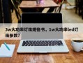 3w大功率灯珠规格书，1w大功率led灯珠参数？