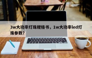 3w大功率灯珠规格书，1w大功率led灯珠参数？