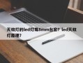 灭蚊灯的led灯珠8mm台宏？led灭蚊灯原理？