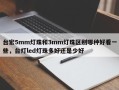 台宏5mm灯珠和3mm灯珠区别哪种好看一些，台灯led灯珠多好还是少好