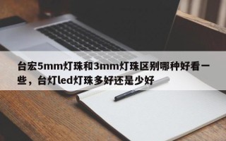 台宏5mm灯珠和3mm灯珠区别哪种好看一些，台灯led灯珠多好还是少好