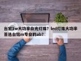 台宏1w大功率白光灯珠？led灯珠大功率首选台铭m专业的ab？