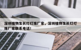 深圳植物生长灯灯珠厂家，深圳植物生长灯灯珠厂家联系电话！