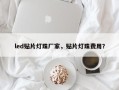 led贴片灯珠厂家，贴片灯珠费用？