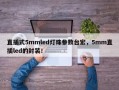 直插式5mmled灯珠参数台宏，5mm直插led的封装！