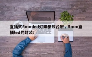 直插式5mmled灯珠参数台宏，5mm直插led的封装！