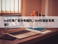 led灯珠厂家分布图片，led灯珠批发费用？