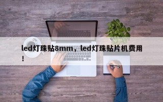 led灯珠贴8mm，led灯珠贴片机费用！