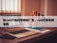做cob灯珠的有哪些厂家，cob灯珠常规参数