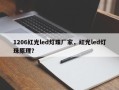 1206红光led灯珠厂家，红光led灯珠原理？