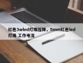 红色3wled灯珠压降，5mm红色led灯珠 工作电流