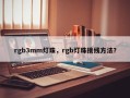 rgb3mm灯珠，rgb灯珠接线方法？