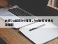 台宏3w超亮led灯珠，led台灯维修方法图解