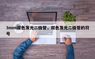 3mm双色发光二极管，双色发光二极管的符号