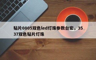 贴片0805双色led灯珠参数台宏，3537双色贴片灯珠
