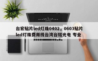 台宏贴片led灯珠0402，0603贴片led灯珠费用找台湾台铭光电 专业