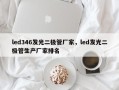 led346发光二极管厂家，led发光二极管生产厂家排名
