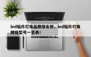 led贴片灯珠品牌排名榜，led贴片灯珠规格型号一览表！