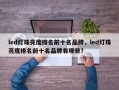 led灯珠亮度排名前十名品牌，led灯珠亮度排名前十名品牌有哪些？