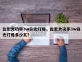 台宏大功率3w白光灯珠，台宏大功率3w白光灯珠多少瓦？