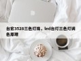 台宏3528三色灯珠，led台灯三色灯调色原理