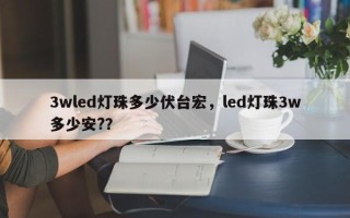 3wled灯珠多少伏台宏，led灯珠3w多少安?？