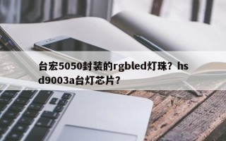 台宏5050封装的rgbled灯珠？hsd9003a台灯芯片？