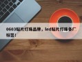 0603贴片灯珠品牌，led贴片灯珠各厂标签！