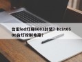 台宏led灯珠0603封装？hc8t0506台灯控制电路？