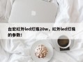 台宏红外led灯珠20w，红外led灯珠的参数！