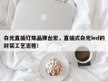 白光直插灯珠品牌台宏，直插式白光led的封装工艺流程！