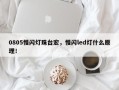 0805慢闪灯珠台宏，慢闪led灯什么原理！