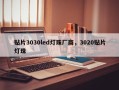 贴片3030led灯珠厂商，3020贴片灯珠