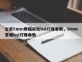 台宏5mm草帽白光led灯珠参数，8mm草帽led灯珠参数