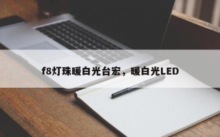 f8灯珠暖白光台宏，暖白光LED