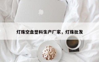 灯珠空盘塑料生产厂家，灯珠批发