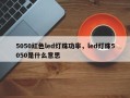 5050红色led灯珠功率，led灯珠5050是什么意思