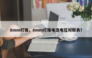 8mm灯珠，8mm灯珠电流电压对照表？