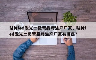 贴片led发光二极管品牌生产厂家，贴片led发光二极管品牌生产厂家有哪些？