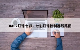 0402灯珠七彩，七彩灯珠控制器线路图